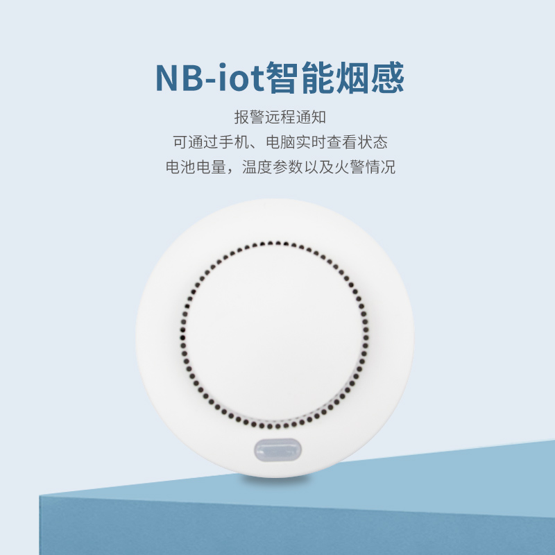 NB-iot独立式智能烟雾探测器